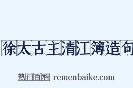 徐太古主清江簿造句是什么意思的图片